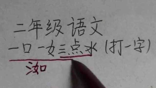 2年级语文:猜谜语,一口一女三点水,打一字