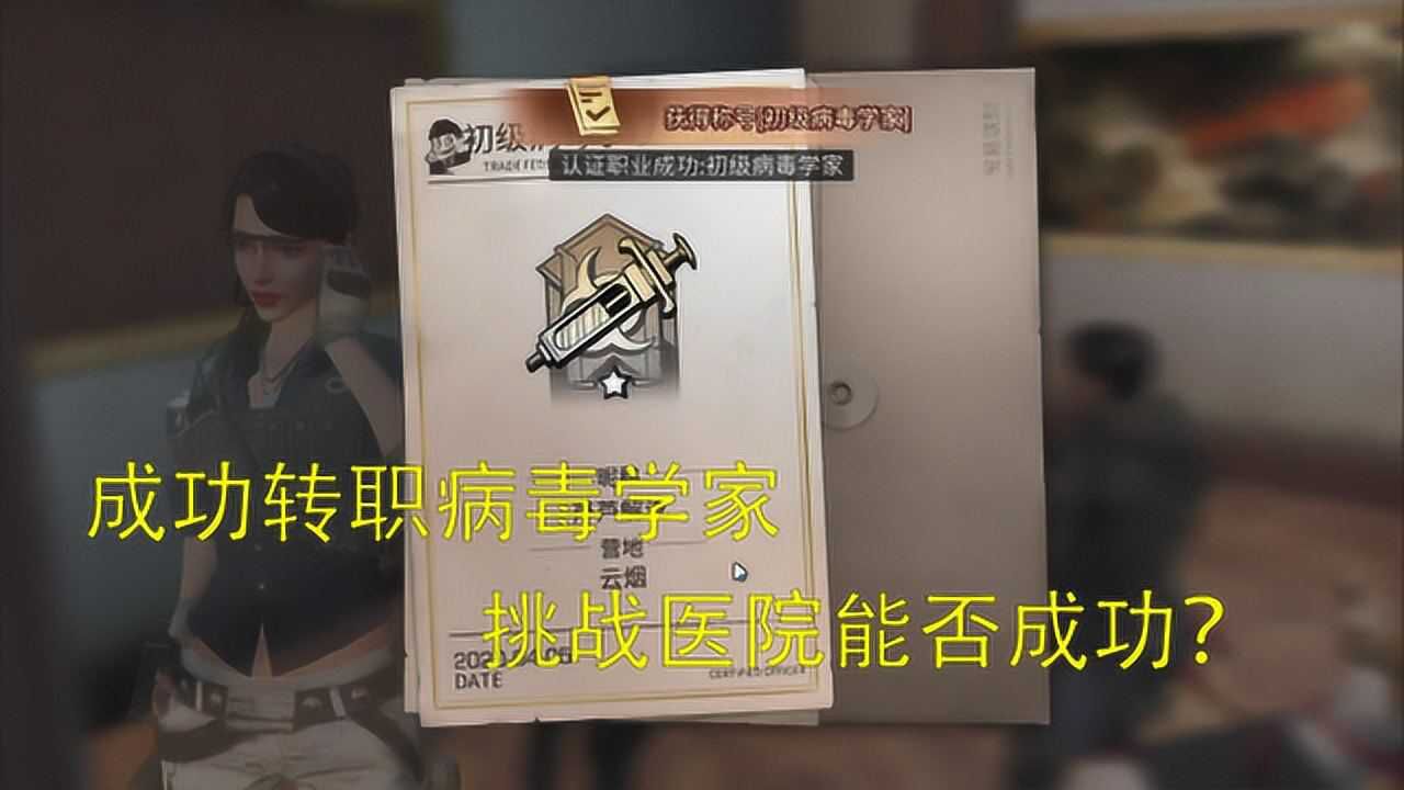 明日之后：终于不当家具工了，看看转职病毒学家后挑战医院的效果