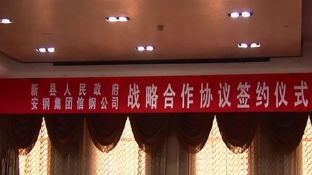 新县人民政府与安钢集团信钢公司签署战略合作协议