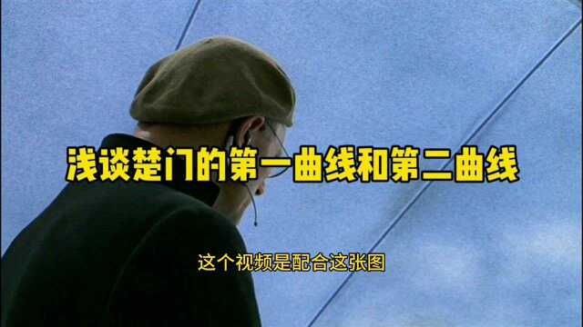 《楚门的世界》楚门的第一曲线第二曲线