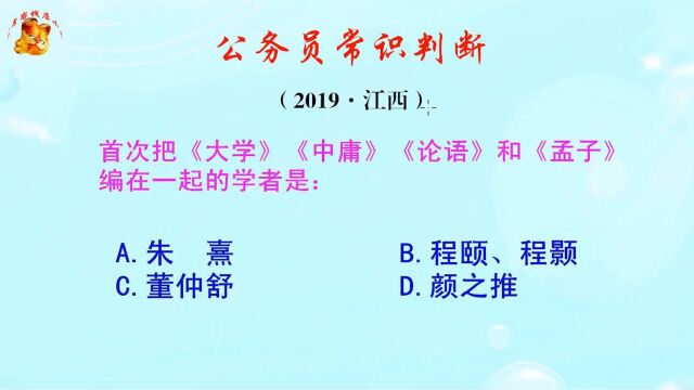 公务员常识判断题,首次把四书编在一起的学者是谁?你了解吗