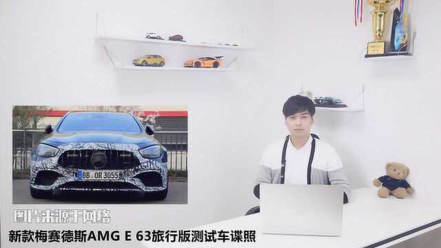 新款梅赛德斯AMG E 63旅行版测试车谍照