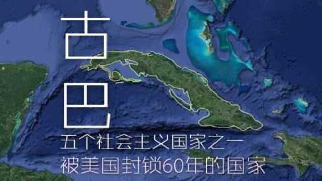 三维地图带你3分钟了解古巴,加勒比海最大岛国、被美国封锁60年