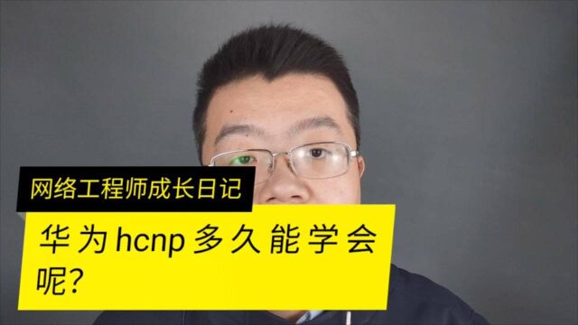 华为hcnp中级网络工程师认证多久能学会