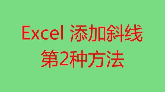 EXCEL怎样绘制斜线?看视频5分钟学会,第2种最常用的方法