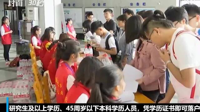 30秒丨南京:45岁以下人才凭本科学历证书即可落户,可优先购房