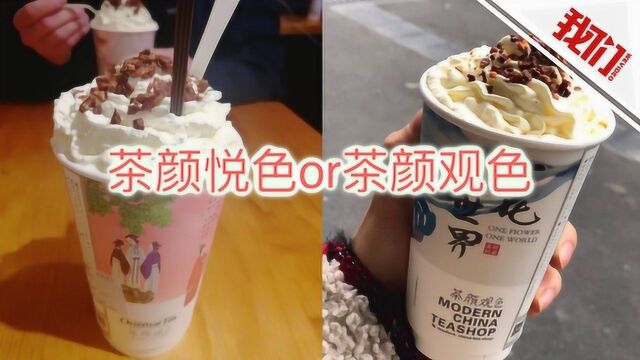 热点 | “茶颜观色”告“茶颜悦色”侵权 法院:原告主观恶意驳回其请求