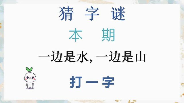 字谜:一边是水,一边是山,打一字,给你5秒猜得到答案吗?