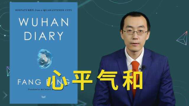 【懂点儿啥48】方方武汉日记出版,熟悉的配方有内味了