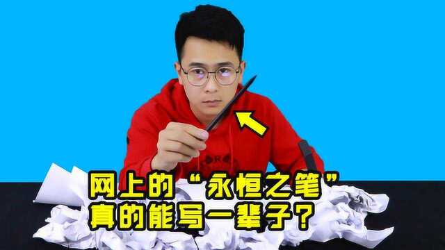 网上流传的“永恒笔”,一支能写一辈子,这到底是不是真的?