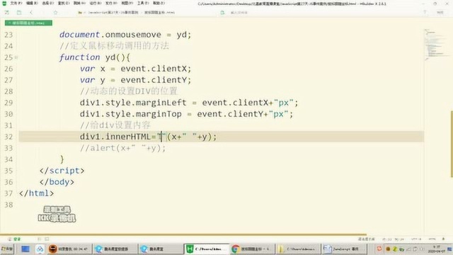 北昌教育李军宜讲JavaScript第59节鼠标跟随坐标
