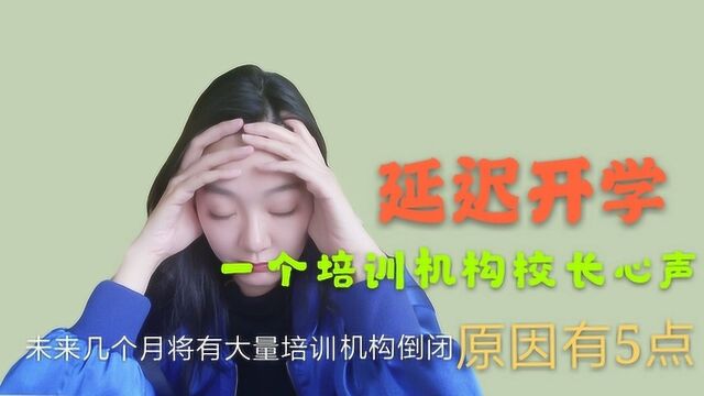 成都调整中小学开学时间,大量培训机构将陆续倒闭,原因有5点