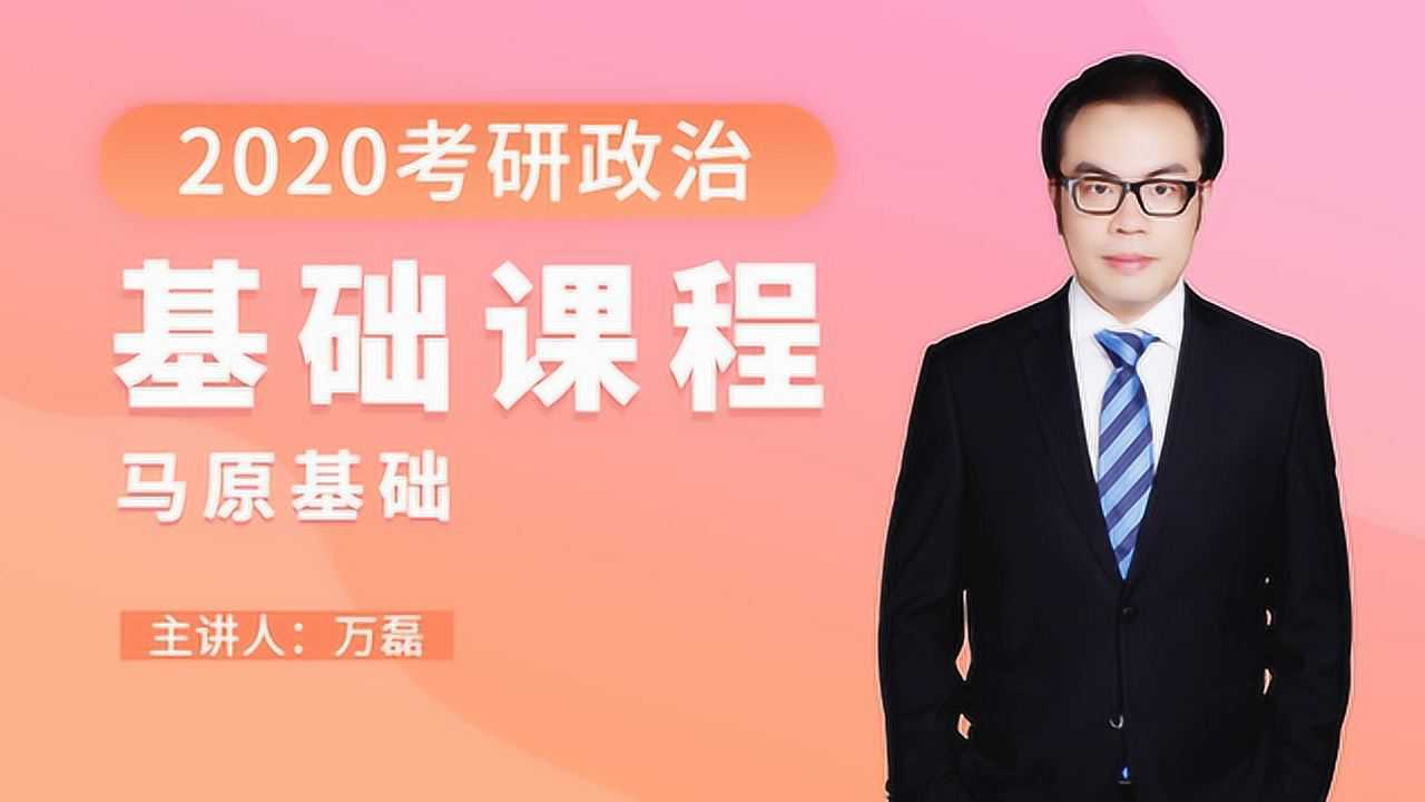 2020考研政治基础课第十二讲文都网校万磊