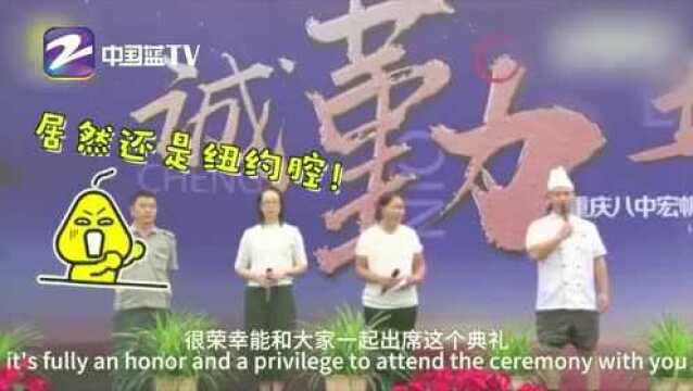 人家的开学典礼,厨师上台飙英语