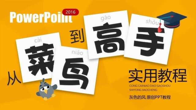 初识PowerPointPPT从菜鸟到高手实用教程01