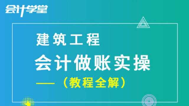 建筑业会计,快收下这7个做账妙招!这次千万不要再错过