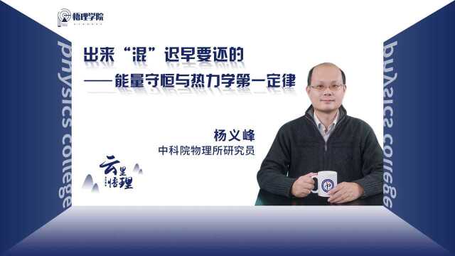 悟理学院:出来“混”迟早要还的——能量守恒与热力学第一定律