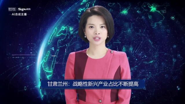 AI合成主播丨甘肃兰州:战略性新兴产业占比不断提高