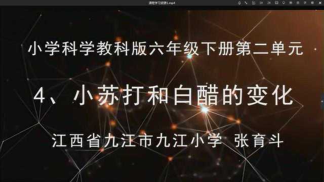 六年级科学(下)《小苏打和白醋的变化》教学视频