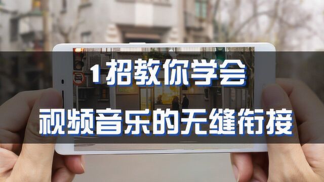 视频技巧:1招教你学会视频音乐的无缝衔接,很简单!你也可以!