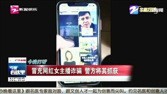 冒充网红女主播诈骗 警方将其抓获