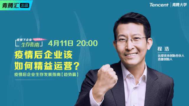 青腾汇一课25期趋势篇:程浩《疫情后企业该如何精益运营?》