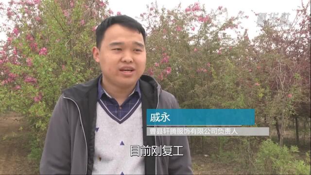 山东曹县:提振信心加速复工 让汉服产业火起来