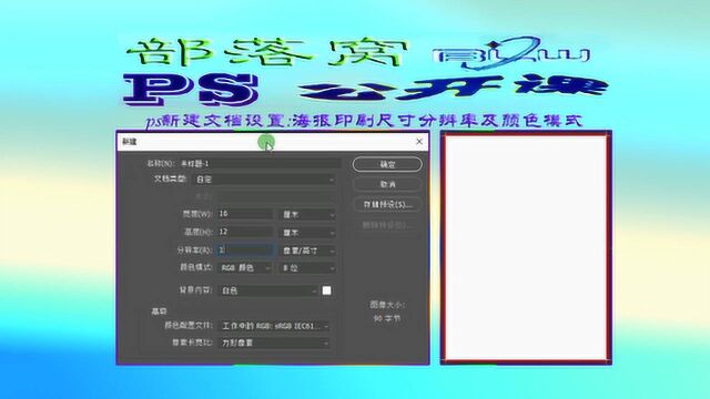 ps新建文档设置视频:海报印刷尺寸分辨率及颜色模式