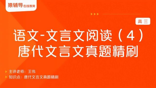 高三语文《文言文阅读(4):唐代文言文真题精刷》