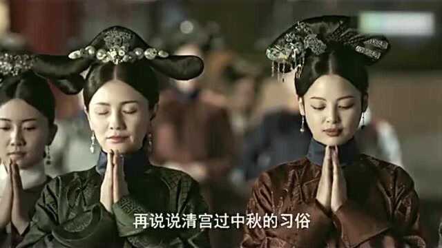 如懿传:中秋佳节已至,为你奉上清宫中秋知识小贴士