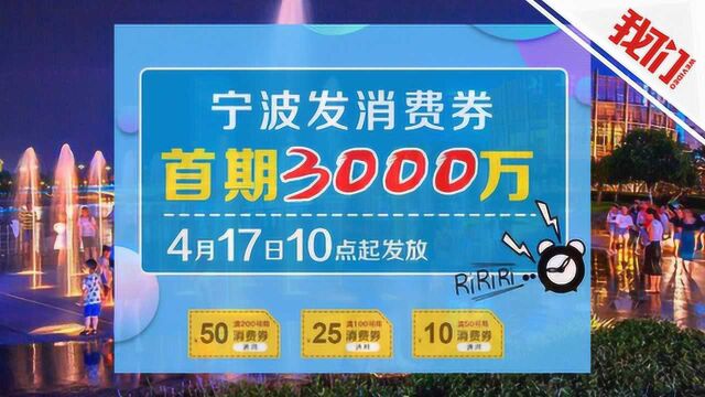 热点丨宁波发放3000万元满减消费券 记者实测仅数分钟全被领完