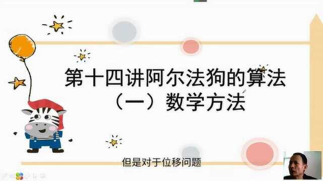 014第十四讲阿尔法狗数学算法(一)(2)