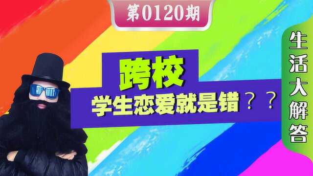 第120期 西南交通大学和四川大学跨校恋爱是一种怎样的体验?