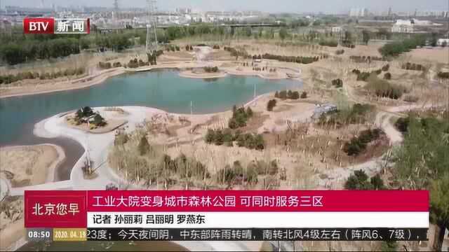 工业大院变身城市森林公园 可同时服务三区