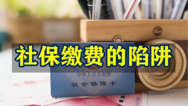 公司给职员社保缴费的陷阱,防不胜防!黑心老板借此省了不少钱