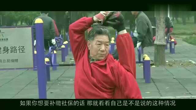 社保可以补缴吗?新规让这些人激动了,养老再不用发愁