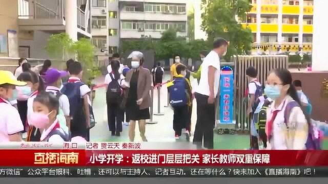 小学开学:返校进门层层把关 家长教师双重保障