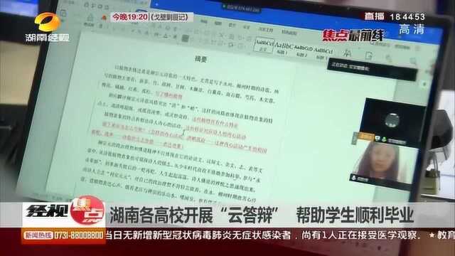 帮助学生顺利毕业 湖南省各高校开展“云答辩”