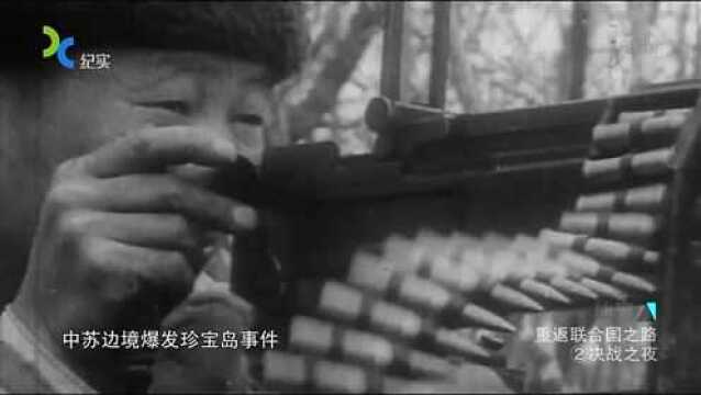 1969年中苏边境,爆发“珍宝岛事件”,四位老帅做出形势估计