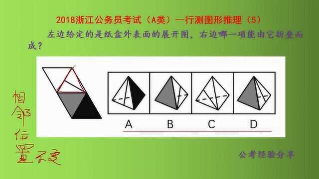 2018浙江公务员考试A类,图形推理,利用一个三角形的三边妙答