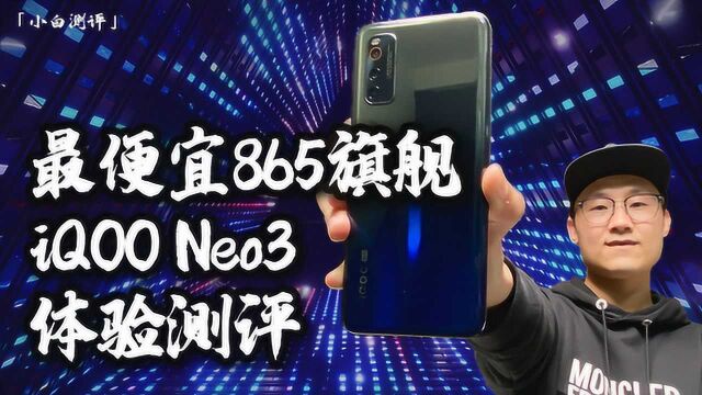 「小白测评」最便宜865旗舰 iQOO Neo3体验测评