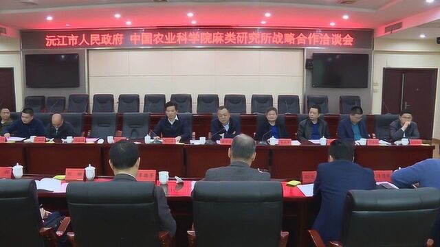 沅江市与中国农业科学院麻类研究所开展战略合作洽谈