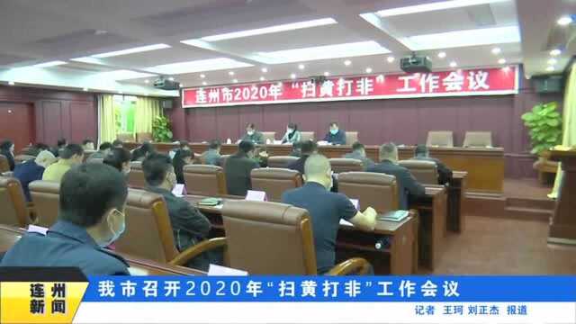 连州部署2020年“扫黄打非”工作