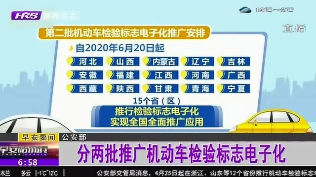 全国分两批推广机动车检验标志电子化 用于保险理赔、租赁抵押等