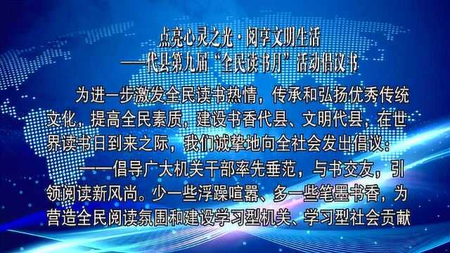 代县第九届全民读书月活动倡议书