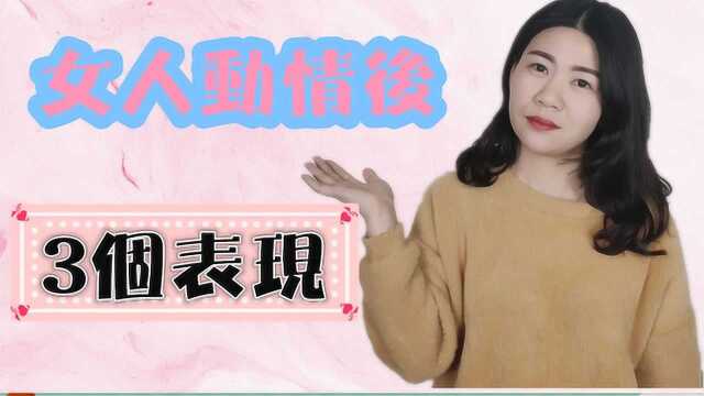 女人动情后,半推半就的3个表现,你错过几个?