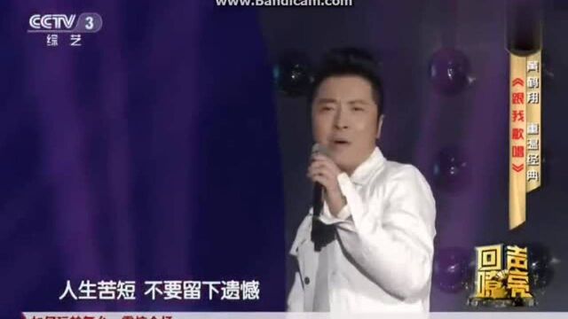 歌手黄鹤翔演唱《跟我歌唱》嗓音迷人,这歌太有魅力了