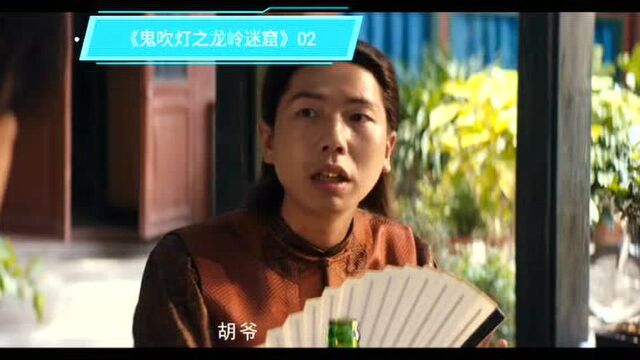 《鬼吹灯之龙岭迷窟》02:大金牙论文玩界的财富