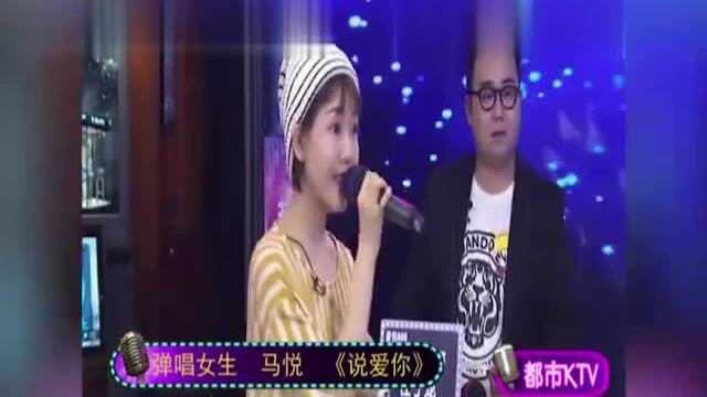 弹唱女生马悦带来《说爱你》,古灵精怪的嗓音,果断分享!