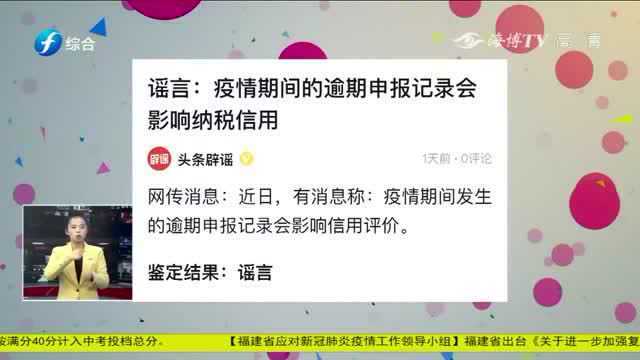 疫情期间的语气申报记录会影响纳税信用?相关部门回应来了